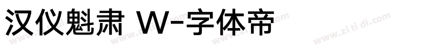 汉仪魁肃 W字体转换